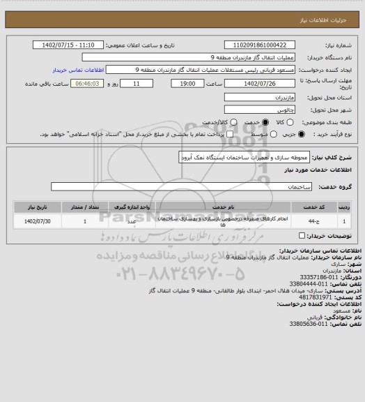 استعلام محوطه سازی  و تعمیرات ساختمان ایستگاه نمک آبرود