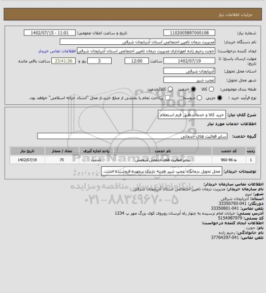 استعلام خرید کالا و خدمات طبق فرم استعلام