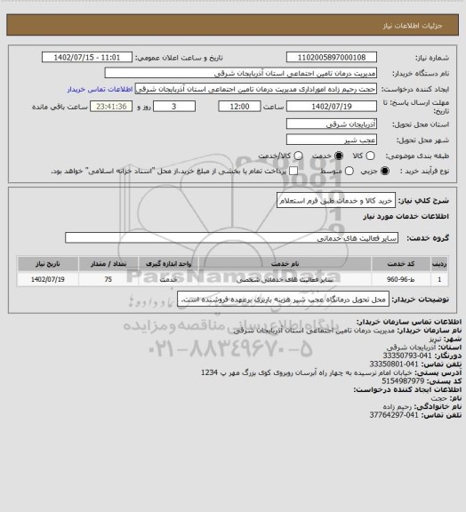 استعلام خرید کالا و خدمات طبق فرم استعلام