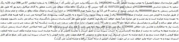 آگهی مزایده یک دستگاه پراید جی تی ایکس آی -- مدل1384