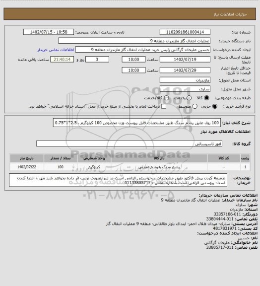 استعلام 100 رول عایق پشم سنگ طبق مشخصات فایل پیوست
وزن مخصوص 100 کیلوگرم ، 2.5*1*0.75