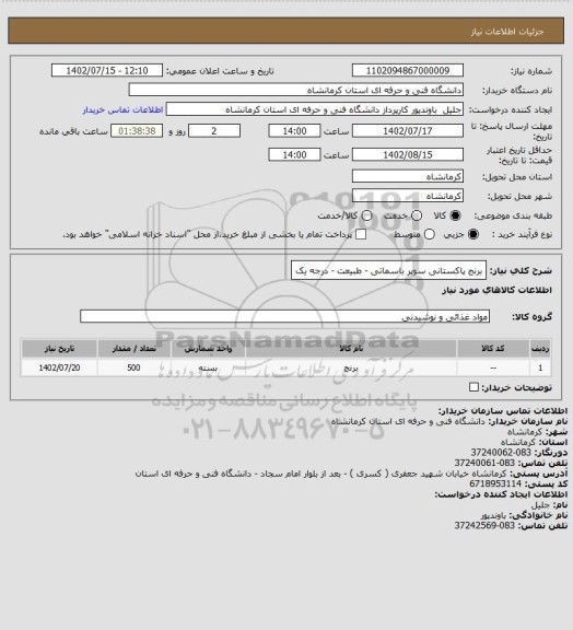 استعلام برنج پاکستانی سوپر باسماتی - طبیعت - درجه یک