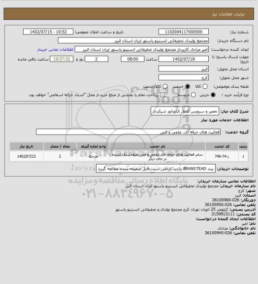 استعلام تعمیر و سرویس کامل انکوباتور شیکردار