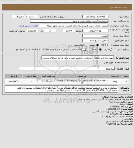 استعلام بهینه سازی و استاندارد سازی دو آسانسور تخت بر طبق شرایط استعلام پیوست.