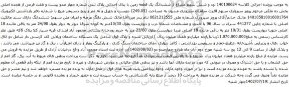 آگهی مزایده نود و شش سهم مشاع از ششدانگ یک قطعه زمین با بنای احداثی پلاک ثبتی شماره چهار صدو بیست و هفت فرعی از هجده اصلی