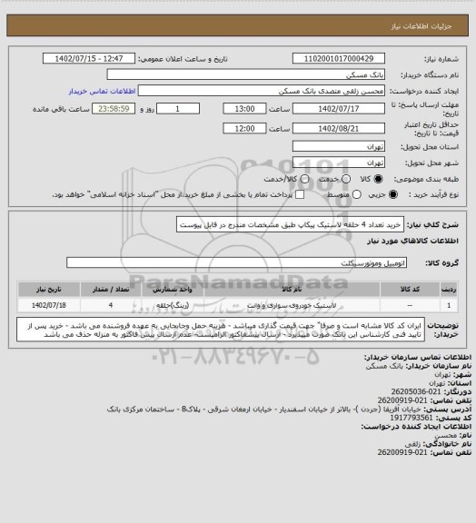 استعلام خرید تعداد 4 حلقه لاستیک پیکاپ طبق مشخصات مندرج در فایل پیوست