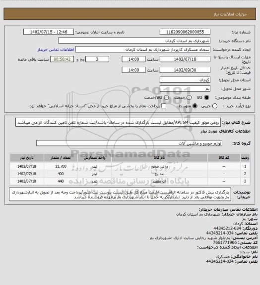 استعلام روغن موتور  کیفیت API SM/مطابق لیست بارگذاری شده در سامانه  باشد/ثبت شماره تلفن تامین کنندگان الزامی میباشد