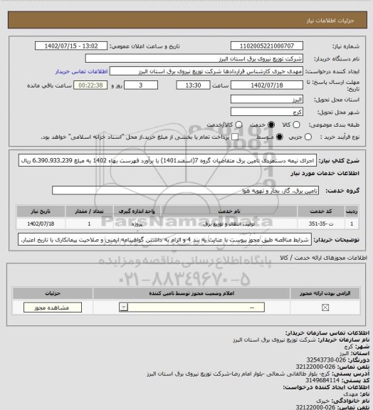 استعلام اجرای نیمه دستمزدی تامین برق متقاضیان گروه 7(اسفند1401) با برآورد فهرست بهاء 1402 به مبلغ 6.390.933.239 ریال