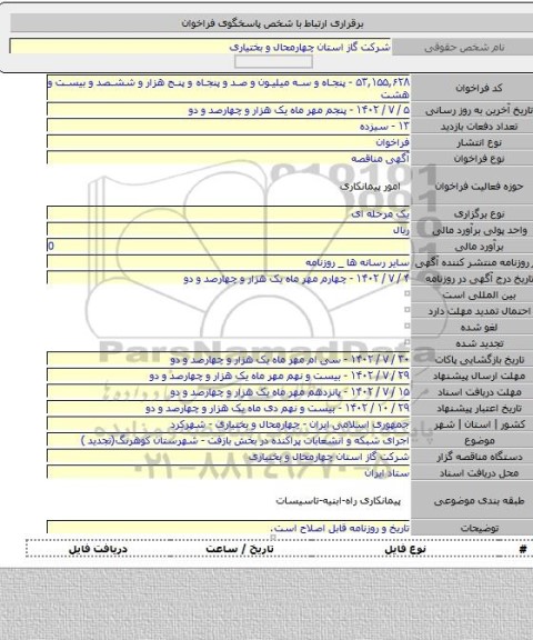 مناقصه, اجرای شبکه و انشعابات پراکنده در بخش بازفت - شهرستان کوهرنگ(تجدید )