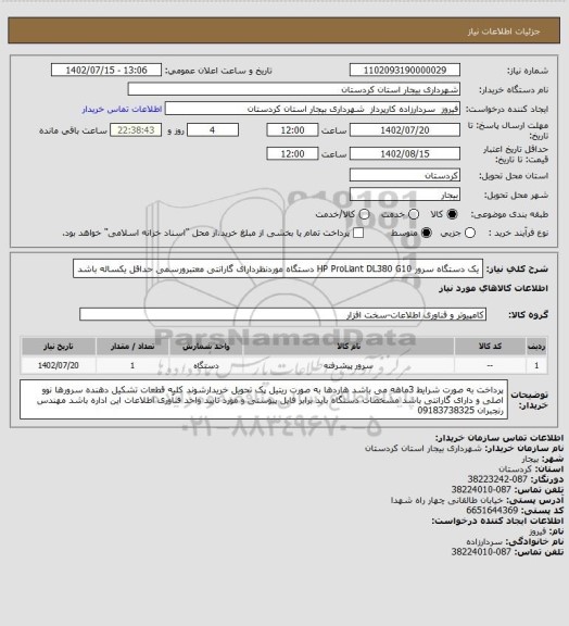 استعلام یک دستگاه سرور 
HP ProLiant DL380 G10
دستگاه موردنظردارای گارانتی معتبرورسمی حداقل یکساله باشد