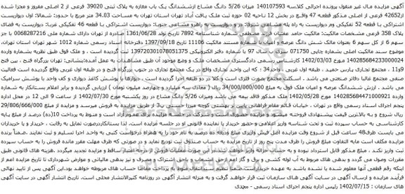 آگهی مزایده میزان 5/26 دانگ مشاع ازششدانگ یک باب مغازه به پلاک ثبتی 39020 فرعی از 2 اصلی مفروز و مجزا شده از42652 فرعی از اصلی