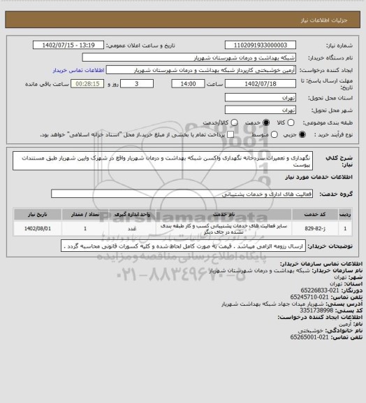 استعلام نگهداری و تعمیرات سردخانه نگهداری واکسن شبکه بهداشت و درمان شهریار واقع در شهرک وایین شهریار طبق مستندات پیوست