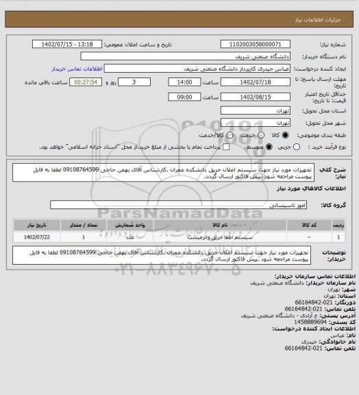 استعلام تجهیزات مورد نیاز جهت سیستم اعلان حریق دانشکده عمران .کارشناس آقای بهمن حاجی 09108764599 لطفا به فایل پیوست مراجعه شود .پیش فاکتور ارسال گردد.