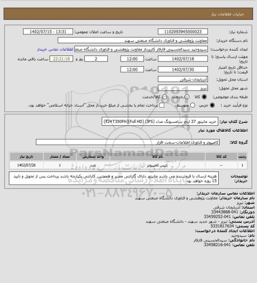 استعلام خرید مانیتور 27 اینچ سامسونگ مدل (lf24T350FH)(Full HD) (IPS)