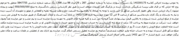 آگهی مزایده یک دستگاه سواری ساینا 