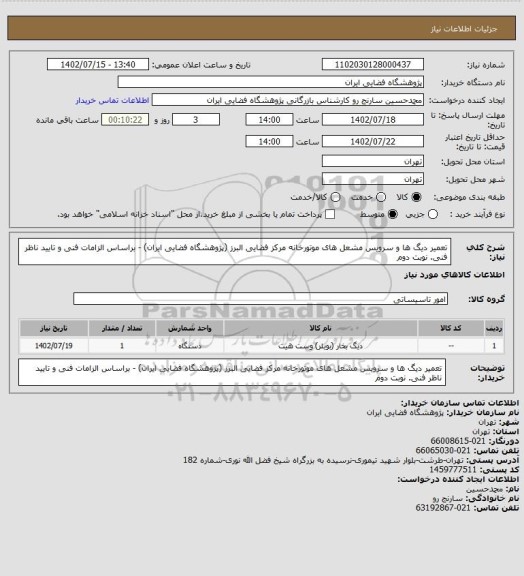استعلام تعمیر دیگ ها و سرویس مشعل های موتورخانه مرکز فضایی البرز (پژوهشگاه فضایی ایران) - براساس الزامات فنی و تایید ناظر فنی. نوبت دوم