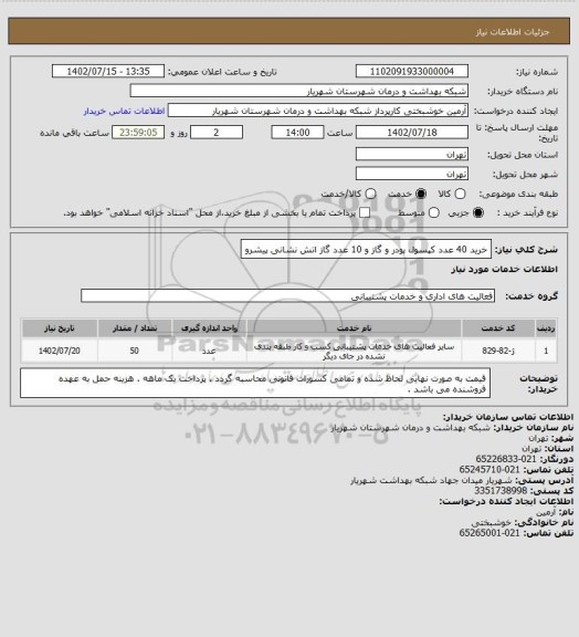 استعلام خرید 40 عدد کپسول پودر و گاز و 10 عدد گاز اتش نشانی پیشرو