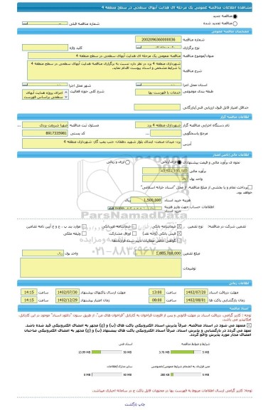 مناقصه، مناقصه عمومی یک مرحله ای هدایت آبهای سطحی در سطح منطقه 4