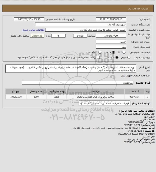 استعلام تهیه نقشه های شهری (شهرگله دار) با فرمت  pdf ,dwg با استفاده از پهباد بر اساس روش عکس قائم و .... (جهت دریافت جزئیات به فرم استعلام مراجعه شود)