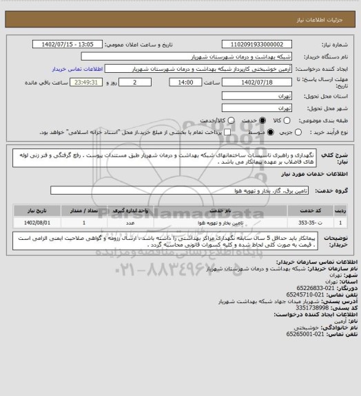 استعلام نگهداری و راهبری تاسیسات ساختمانهای شبکه بهداشت و درمان شهریار طبق مستندات پیوست . رفع گرفتگی و فنر زنی لوله های فاضلاب بر عهده پیمانکار می باشد .
