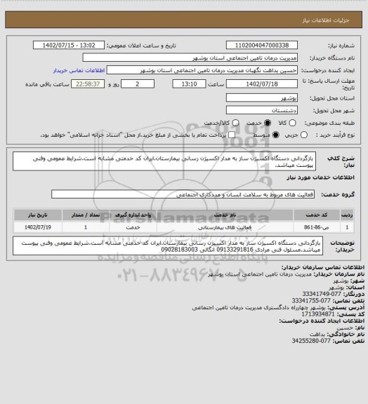 استعلام بازگردانی دستگاه اکسیژن ساز به مدار اکسیژن رسانی بیمارستان.ایران کد خدمتی مشابه است.شرایط عمومی وفنی پیوست میباشد.