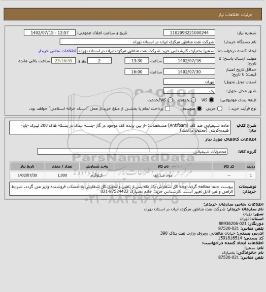 استعلام ماده شیمیایی ضد کف (Antifoam)
مشخصات:
-از بین برنده کف موجود در گاز
-بسته بندی در بشکه های 200 لیتری
-پایه هیدروکربنی (محلول در نفت)