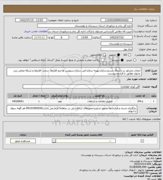 استعلام انتخاب مشاور در راستای مستندسازی،بهینه سازی،امن سازی،سرویس ها،نرم افزارها ،سخت افزارها و شبکه محلی بندر چابهار مطابق با قرارداد پیوست
