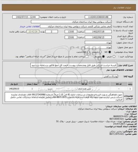 استعلام البسه حراست فیزیکی طبق فایل ومشخصات پیوست -قیمت کل جمع فاکتور درسامانه درج شود