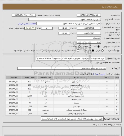 استعلام خرید مصالح بابت انجام امورات عمرانی سامانه 137 در نیمه دوم سال 1402 منطقه 3