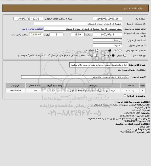 استعلام اجاره بیل زنجیری جهت استفاده پیکور به مدت 700 ساعت