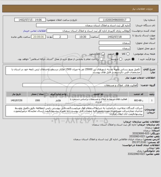 استعلام تکمیل وبروز رسانی وتهیه نقشه شهرهای زیر 25000 نفر به میزان 1500 هکتار درسطح واحدهای ثبتی تابعه خود در استان با مشخصات فنی ذکرشده در فایل های پیوست
