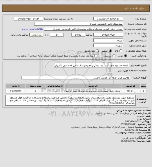 استعلام انجام مشاوره جهت بازسازی بخش زنان بیمارستان تامین اجتماعی شهریار