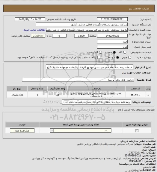 استعلام خدمات بیمه نامه تمام خطر مهندسی موضوع کارهای باقیمانده مجموعه جانبازان کرج