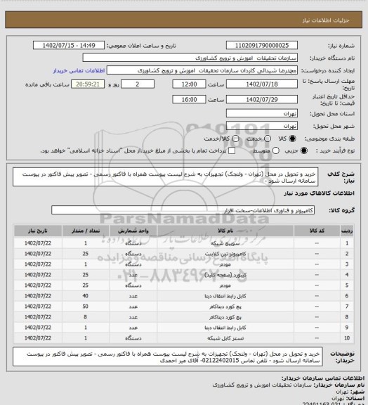 استعلام خرید و تحویل در محل (تهران - ولنجک) تجهیزات به شرح لیست پیوست همراه با فاکتور رسمی - تصویر پیش فاکتور در پیوست سامانه ارسال شود -