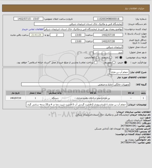 استعلام حمام آب بن ماری