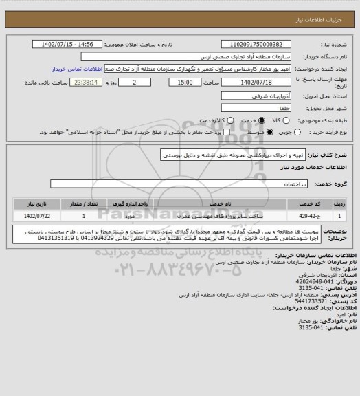 استعلام تهیه و اجرای دیوارکشی محوطه طبق نقشه و دتایل پیوستی