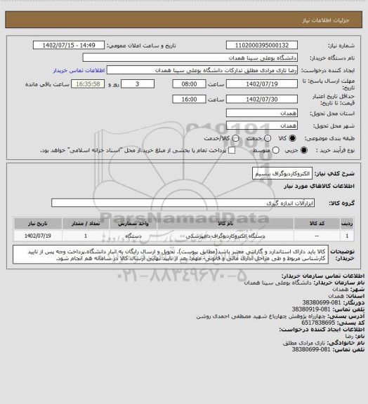 استعلام الکتروکاردیوگراف بیسیم