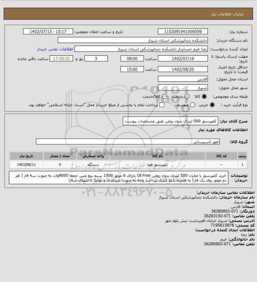 استعلام کمپرسور 500 لیتری بدون روغن طبق مشخصات پیوست