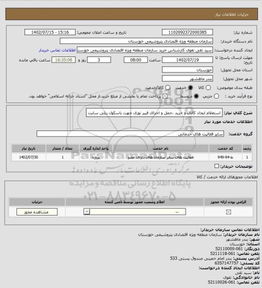 استعلام استعلام ایجاد کانال و خرید ،حمل و اجرای فیبر نوری جهت باسکول ریلی سایت