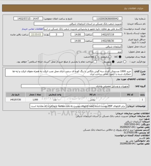استعلام خرید 1000 عددزونکن فلزی سه گوش بایگانی با رنگ کوره ای سفید دارای محل نصب اتیکت به همراه مقوای اتیکت و لبه ها خمکاری شده با کیفیت عالی ساخت ایران
