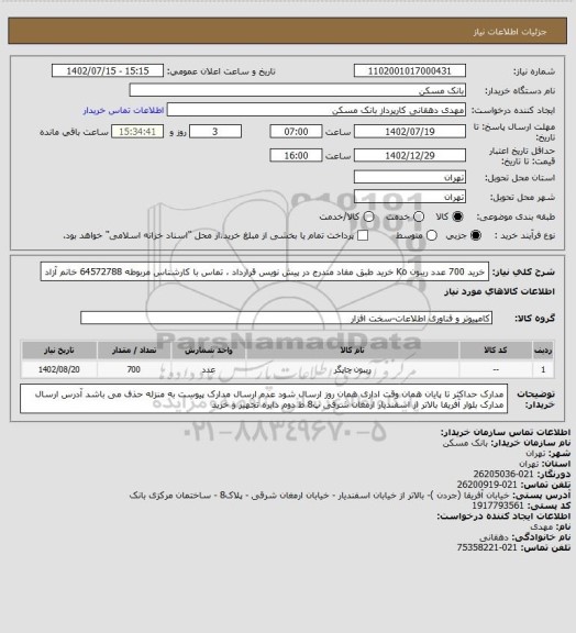 استعلام خرید 700 عدد ریبون Ko خرید طبق مفاد مندرج در پیش نویس قرارداد ، تماس با کارشناس مربوطه 64572788 خانم آزاد
