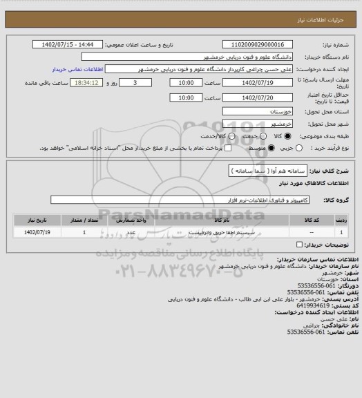 استعلام سامانه هم آوا  ( سما سامانه )