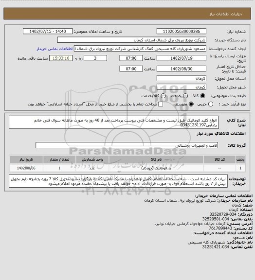 استعلام انواع کلید اتوماتیک طبق لیست و مشخصات فنی پیوست پرداخت بعد از 40 روز به صورت ماهانه سوال فنی خانم رضایی03431251197