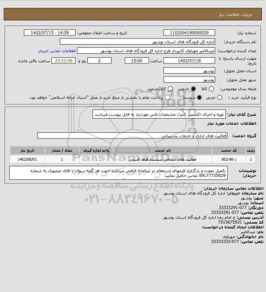 استعلام تهیه و اجرای اکسس کنترل مشخصات فنی موردنیاز به فایل پیوست میباشد