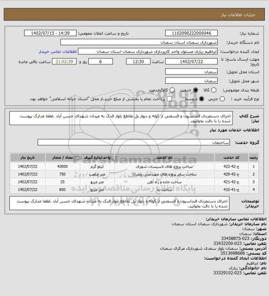 استعلام اجرای دستمزدی فنداسیون و قسمتی از کوله و دیوار پل تقاطع بلوار فدک به میدان شهدای حسن آباد .لطفا مدارک پیوست شده را با دقت بخوانید.