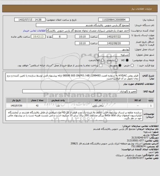 استعلام فیلتر روغن HYDAC به شماره المنت 1299493
0850R 005 ON/PO /-KB
ارائه پیشنهاد فنی توسط سازنده یا تامین کننده و درج زمان تحویل در آن الزامی است.