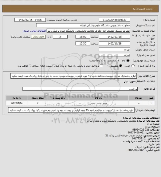 استعلام لوازم بدنسازی مدارک پیوست مطالعه شود 45 مورد لوازم در پیوست موجود است به صورت یکجا روی یک عدد قیمت دهید