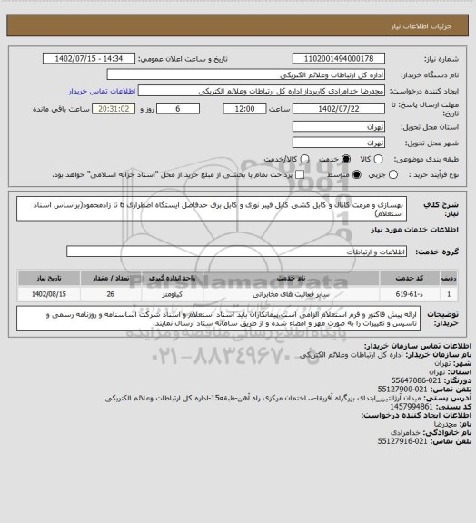 استعلام بهسازی و مرمت کانال و کابل کشی کابل فیبر نوری و کابل برق حدفاصل ایستگاه اضطراری 6 تا زادمحمود(براساس اسناد استعلام)