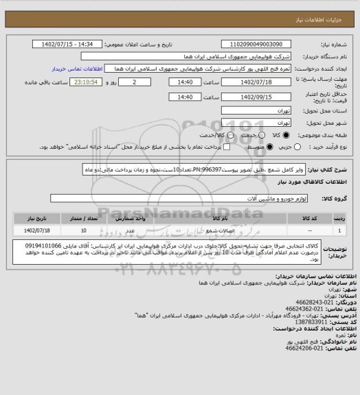 استعلام وایر کامل شمع ،طبق تصویر پیوستPN:996397،تعداد10ست،نحوه و زمان پرداخت مالی:دو ماه