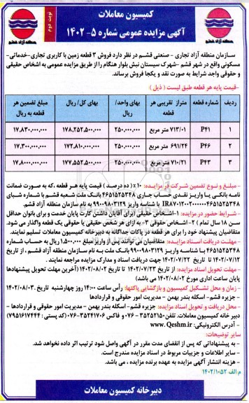مزایده فروش 3 قطعه زمین با کاربری تجاری - خدماتی - مسکونی  - نوبت دوم 